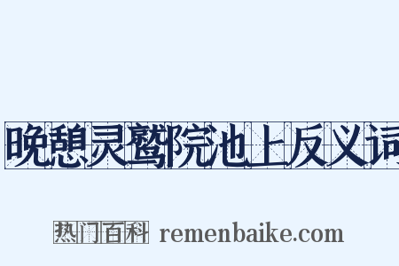 晚憩灵鹫院池上反义词是什么意思的图片